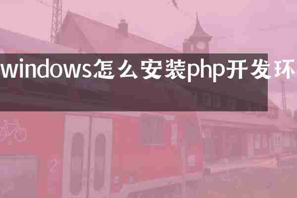 windows怎么安装php开发环境