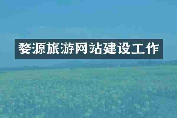 婺源旅游网站建设工作