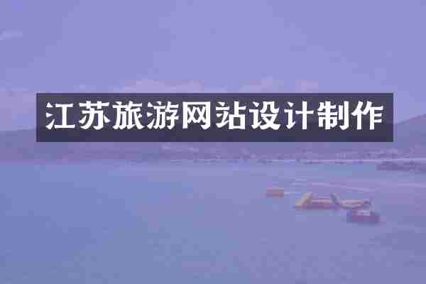 江苏旅游网站设计制作