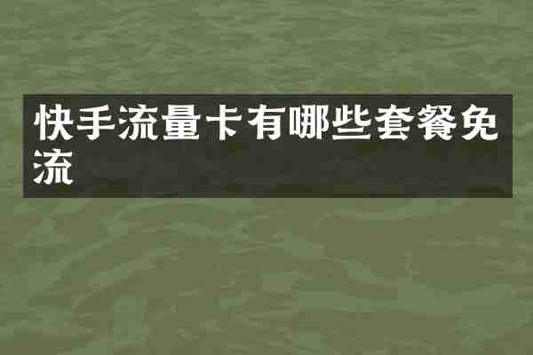 快手流量卡有哪些套餐免流