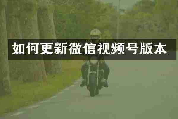 如何更新微信视频号版本