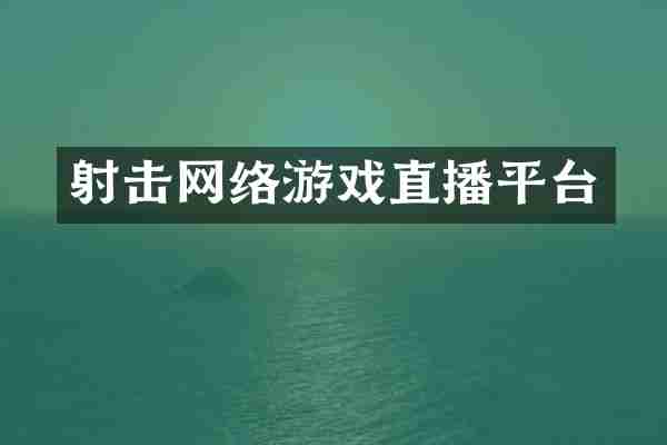 射击网络游戏直播平台