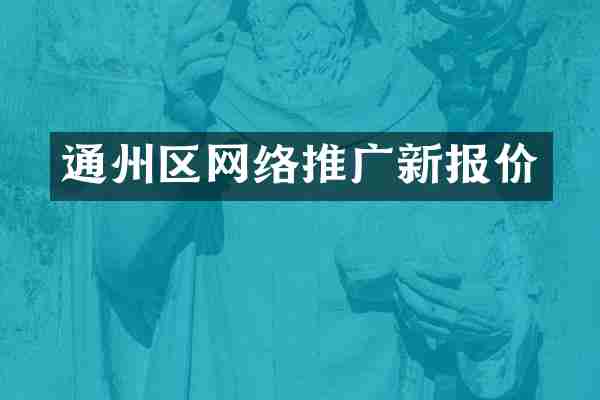 通州区网络推广新报价