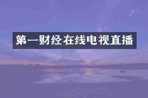 第一财经在线电视直播