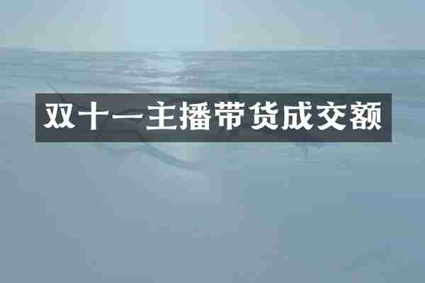 双十一主播带货成交额