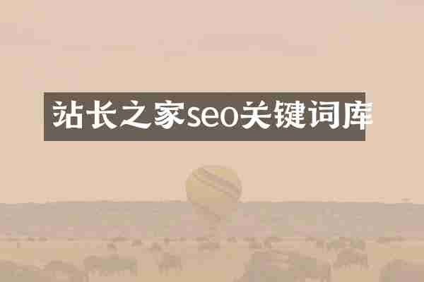 站长之家seo关键词库