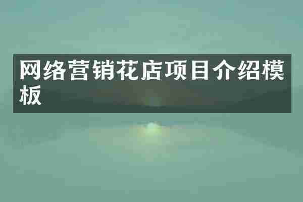 网络营销花店项目介绍模板