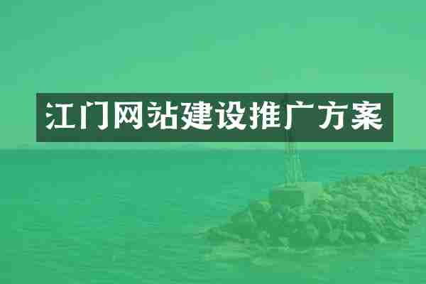 江门网站建设推广方案