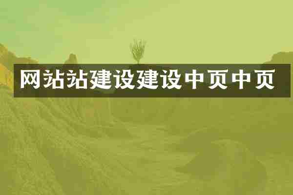网站站建设建设中页中页