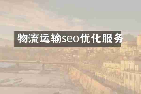 物流运输seo优化服务