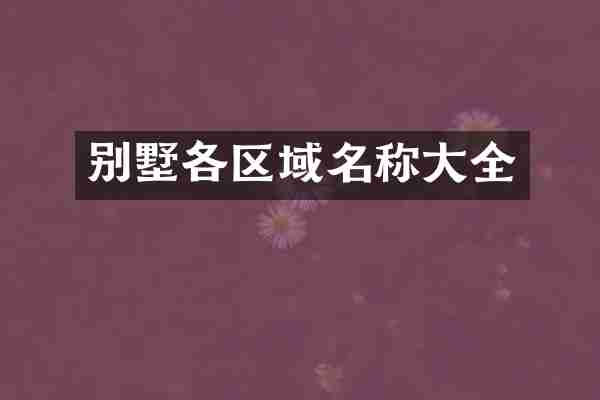别墅各区域名称大全
