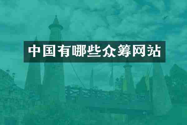 中国有哪些众筹网站