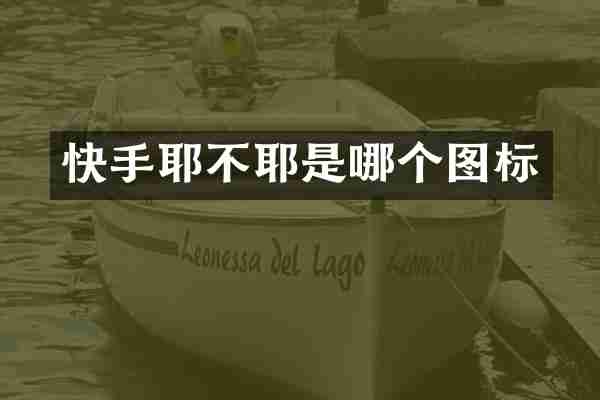 快手耶不耶是哪个图标