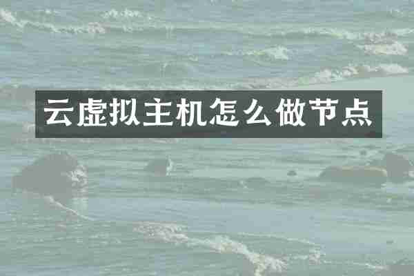 云虚拟主机怎么做节点