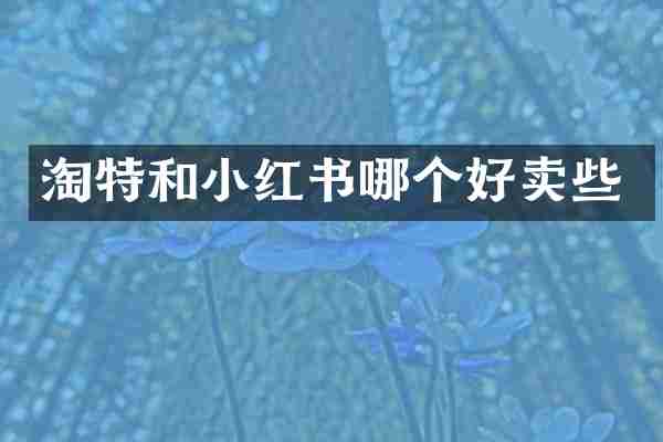 淘特和小红书哪个好卖些