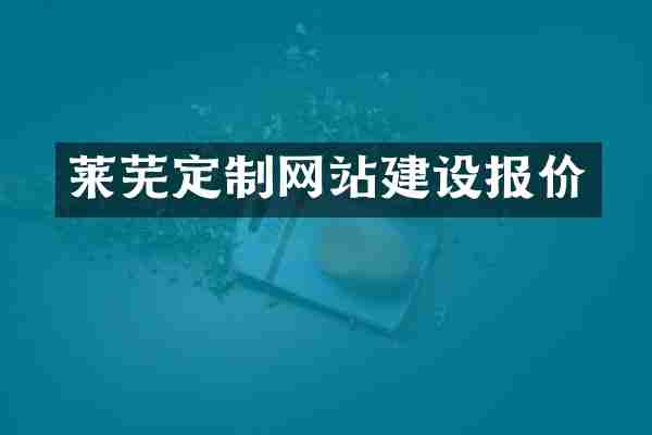 莱芜定制网站建设报价