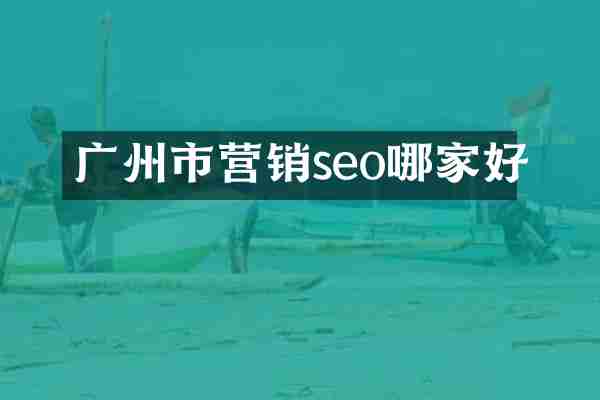 广州市营销seo哪家好