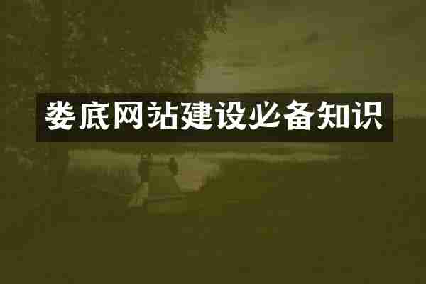 娄底网站建设必备知识