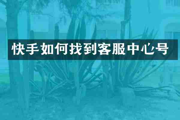 快手如何找到客服中心号