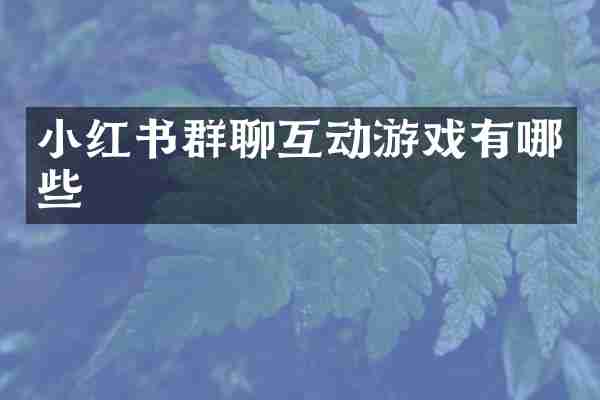 小红书群聊互动游戏有哪些