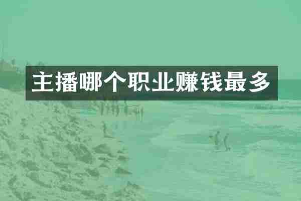 主播哪个职业赚钱最多