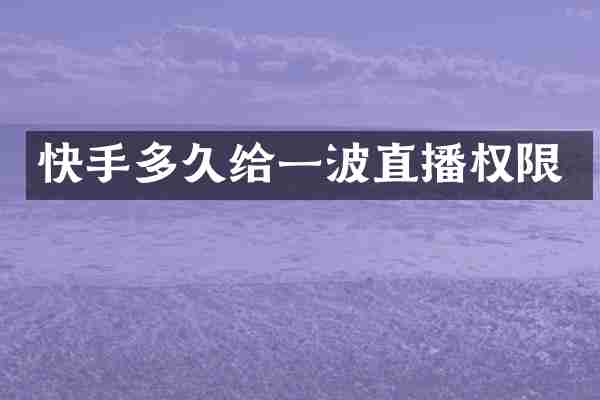 快手多久给一波直播权限