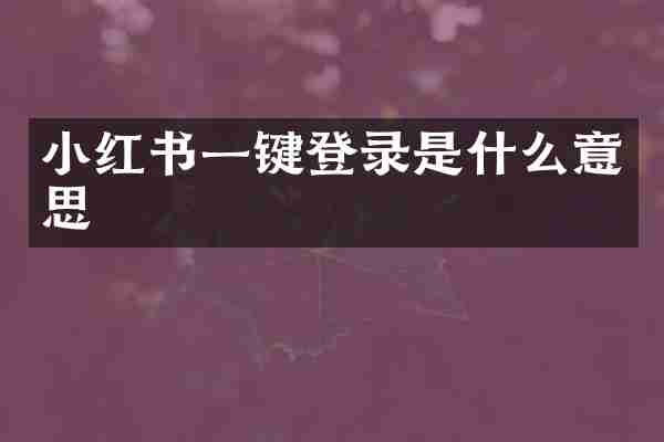 小红书一键登录是什么意思