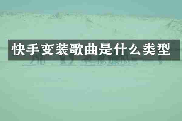 快手变装歌曲是什么类型