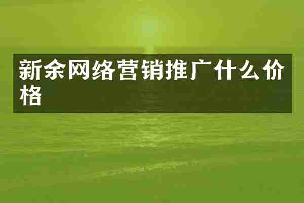 新余网络营销推广什么价格