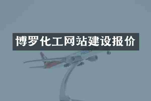 博罗化工网站建设报价