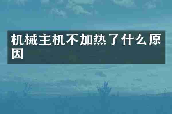 机械主机不加热了什么原因