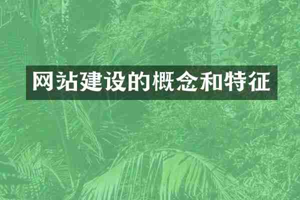 网站建设的概念和特征