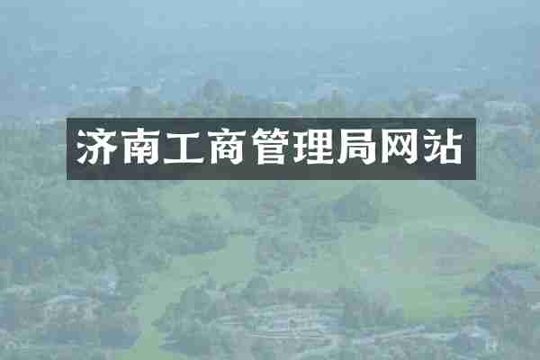济南工商管理局网站