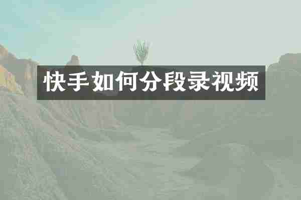 快手如何分段录视频