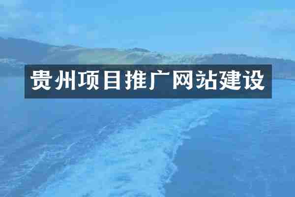 贵州项目推广网站建设