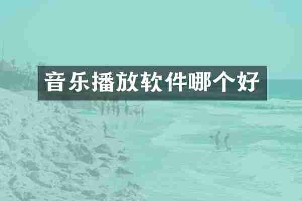 音乐播放软件哪个好