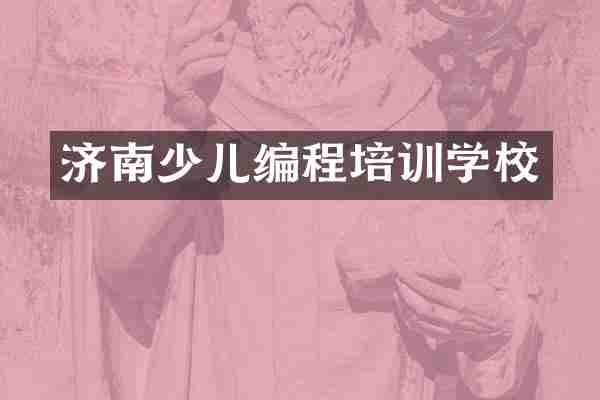 济南少儿编程培训学校