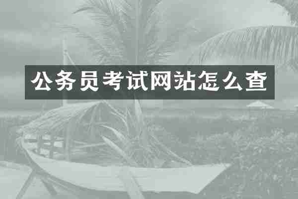 公务员考试网站怎么查