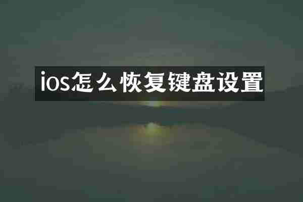 ios怎么恢复键盘设置