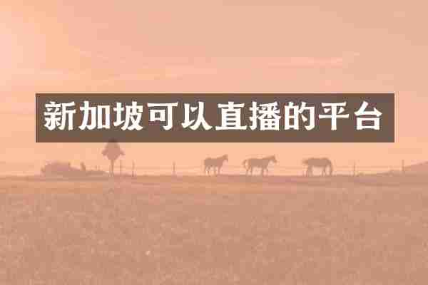 新加坡可以直播的平台