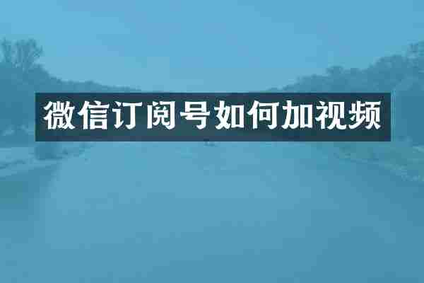 微信订阅号如何加视频
