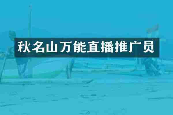 秋名山万能直播推广员