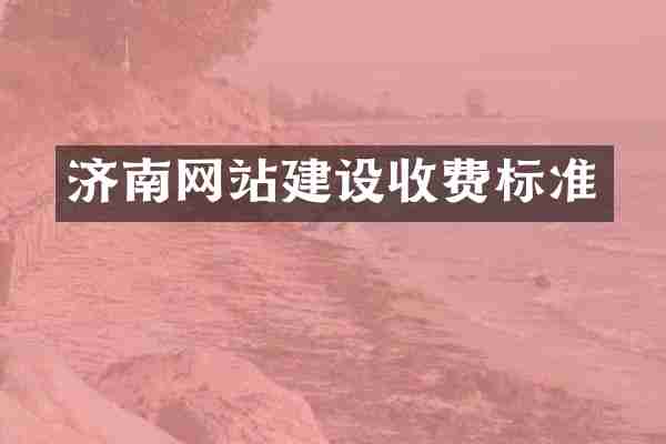 济南网站建设收费标准