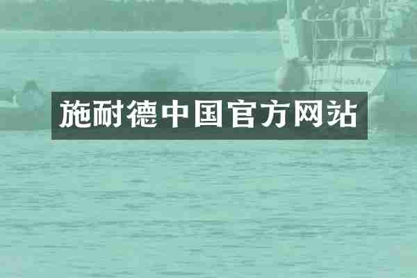 施耐德中国官方网站