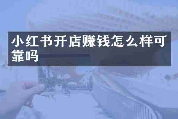 小红书开店赚钱怎么样可靠吗