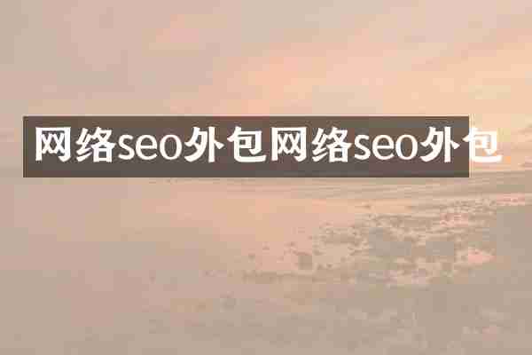 网络seo外包网络seo外包