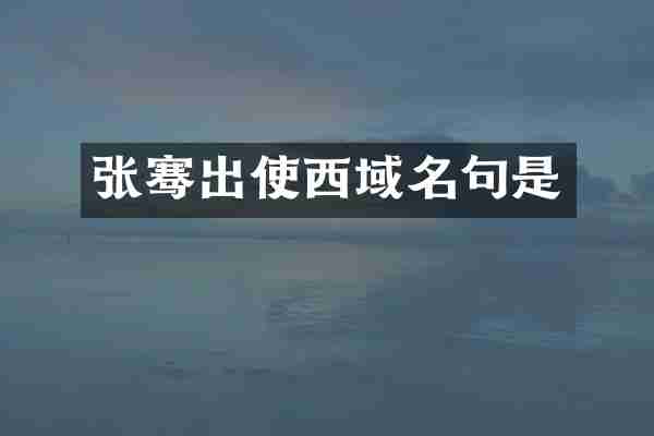 张骞出使西域名句是
