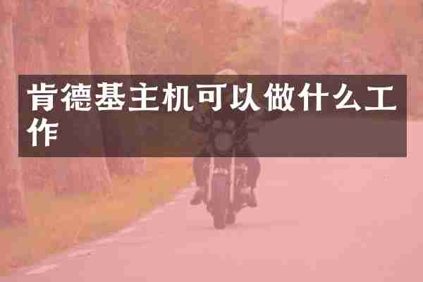 肯德基主机可以做什么工作