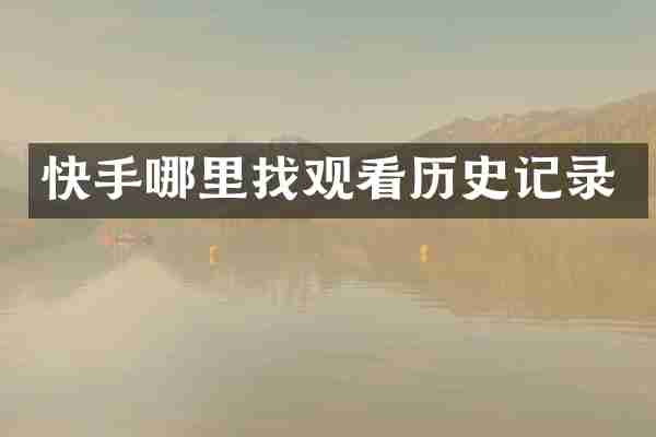 快手哪里找观看历史记录