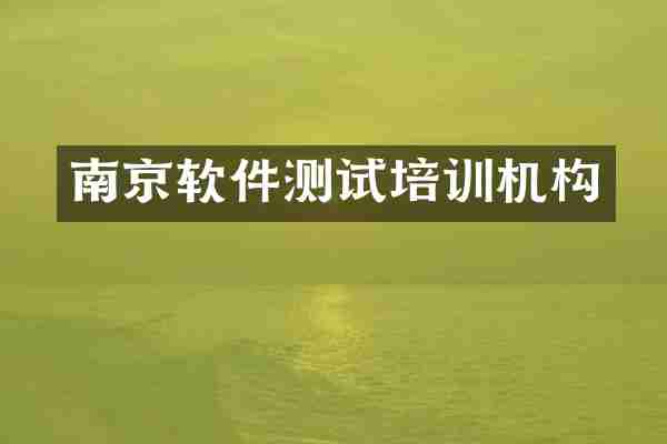 南京软件测试培训机构